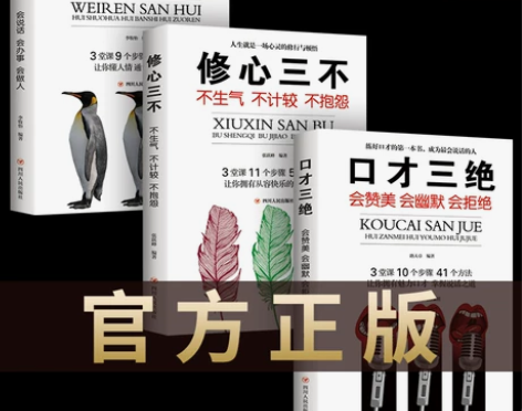 口才三绝正版为人三会全套装修心三不如何提升...