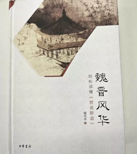 魏晋风华 魏风华著 樊登读书推荐帆书 正版...