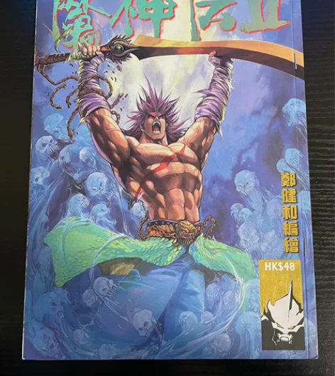 魔神传2序章海报1张全，魔神传第二部1-5...