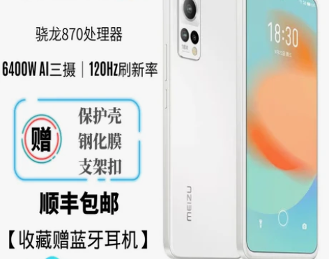 Meizu/魅族18高通骁龙888智能5G...