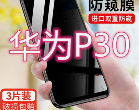 华为p30防窥钢化膜/全屏防窥抗指纹/华为...