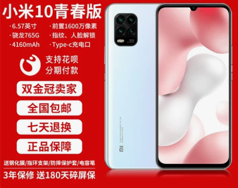 MIUI/小米 10青春版直面屏5G全网通...