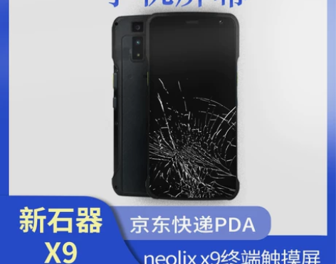 适用京东工业手机屏幕新石器x9触摸屏ne