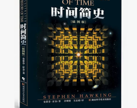 ?正版现货《时间简史》（插图本）史蒂芬霍金...