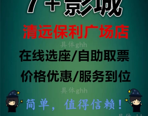 清远7+影城清城区清飞路保利广场店电影票购...