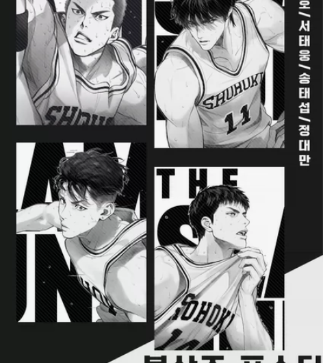 灌篮高手韩国同人制品 海报 只剩樱木和宫城...