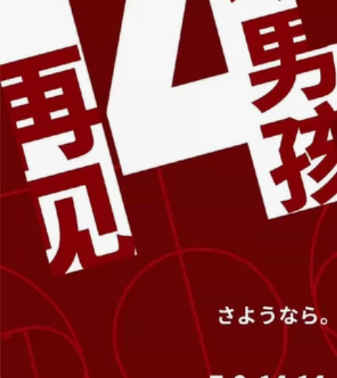 个人转/成都7月8日《灌篮高手》三井寿应援...