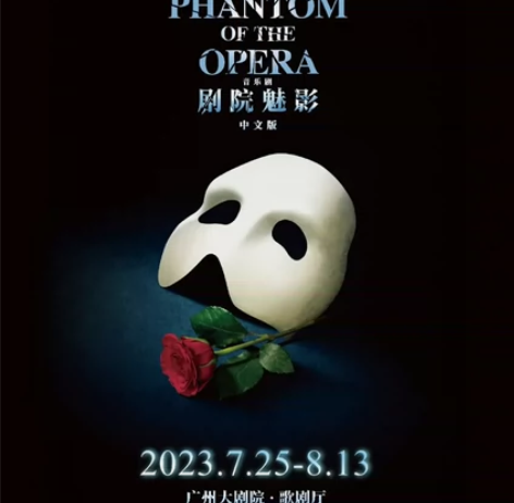 出 7.25歌剧魅影音乐剧演出门票 广州大...
