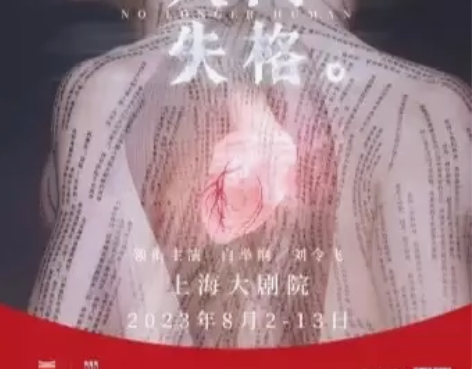 94折选座【上海】中文原创音乐剧《人间失格...