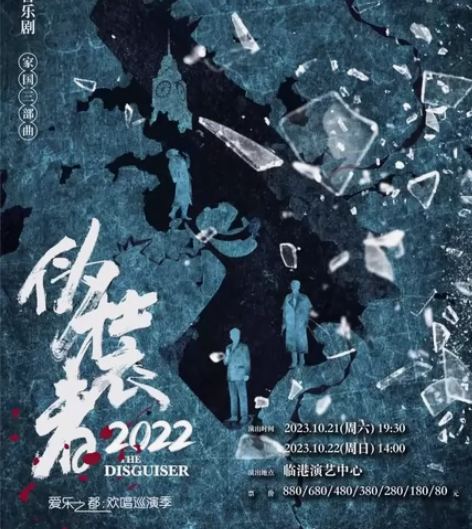 93折选座【上海】音乐剧《伪装者》门票 时...