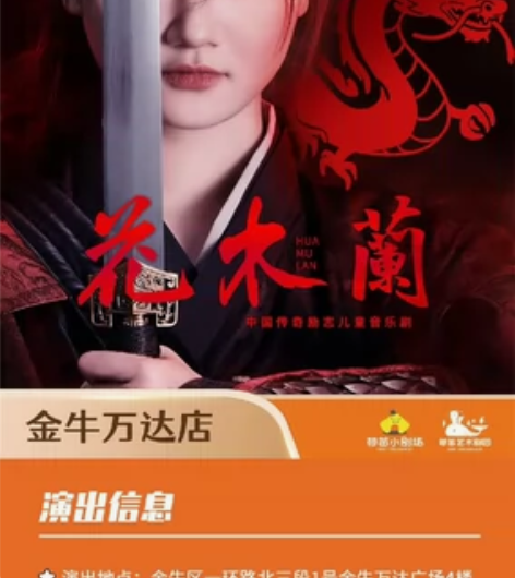 成都金牛万达，禾苗小剧场，唧唧复唧唧《花木...