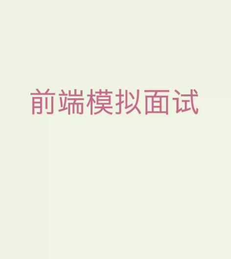 前端模拟面试，本人10年互联网大厂前端开发...