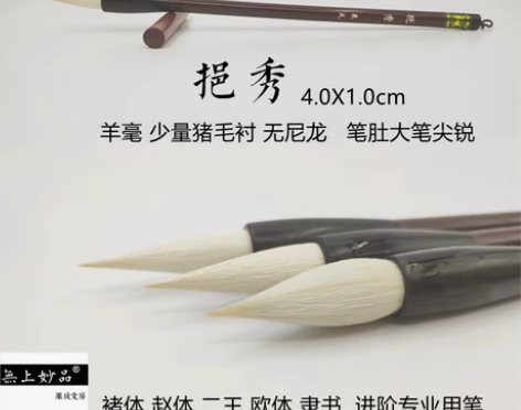 栗成文房【挹秀】羊毫中大楷毛笔褚体二王赵体...