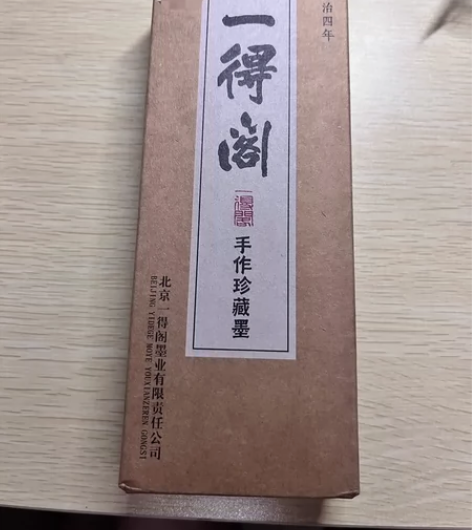 一得阁手作珍藏墨 全新 感兴趣的话点“我想...