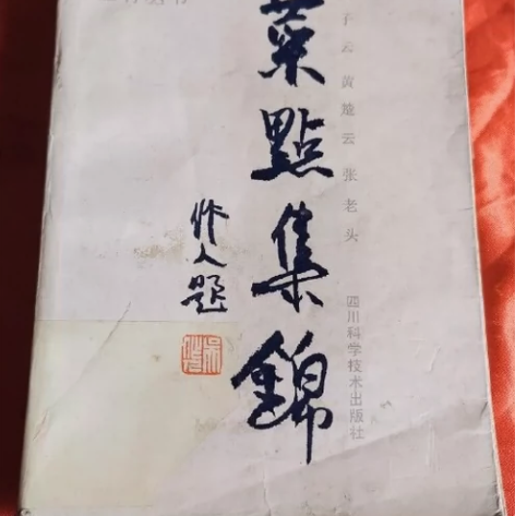 菜点集锦（由烹饪大师黄子云编写，黄子云川菜...