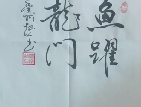 鱼跃龙门中考升职晋升考公考研特意为考试学子...