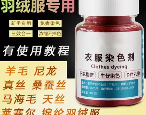 专染羽绒服染料白黑色羽绒服褪色翻新染色剂