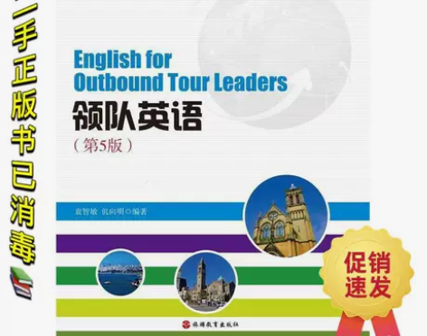 【包邮】领队英语 第五版第5版 袁智敏 旅...