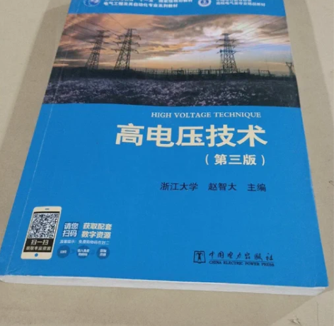 二手正版 高电压技术 第3版 赵智大 中国...