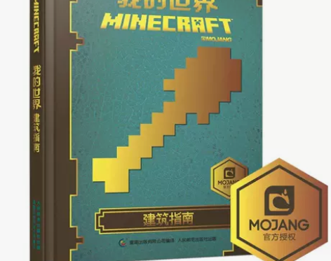 中文版书我的世界书籍游戏建筑指南Minec...