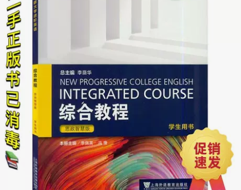 【包邮】全新版大学进阶英语 综合教程1 思...