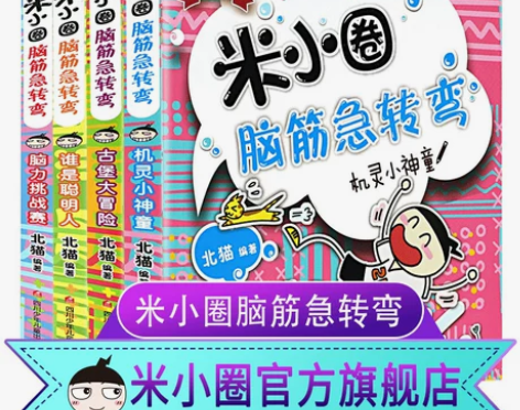 米小圈脑筋急转弯全套4册 小 学生儿童益智...