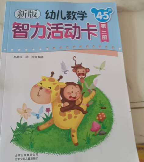 新版幼儿数学智力活动卡4-5岁(第三册) ...