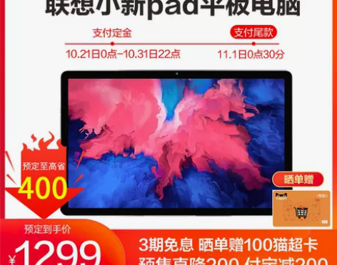 【新品付定减200】联想平板小新Pad 1...
