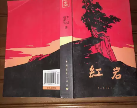 正版二手 红岩 罗广斌 中国青年出版社 —...