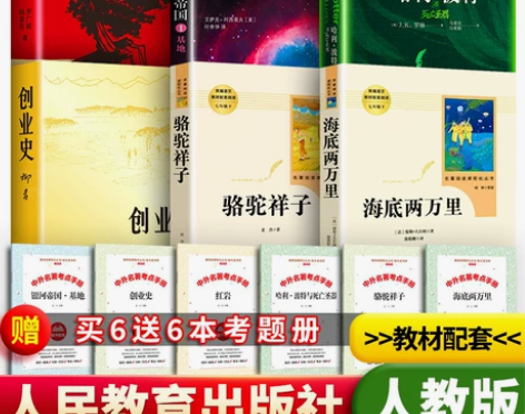 七年级下册必读海底两万里骆驼祥子红岩创业史...