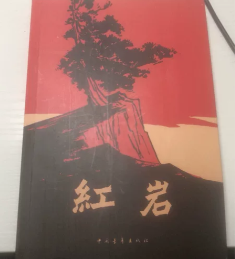 正版  出售没看过的《红岩》 二手 必读读...