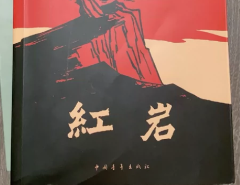 红岩 作者 杨益言 罗广斌 中国青年出版社...