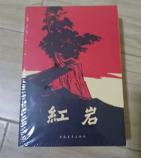 红岩书正版原著课外书杨益言罗广斌青少年爱国...