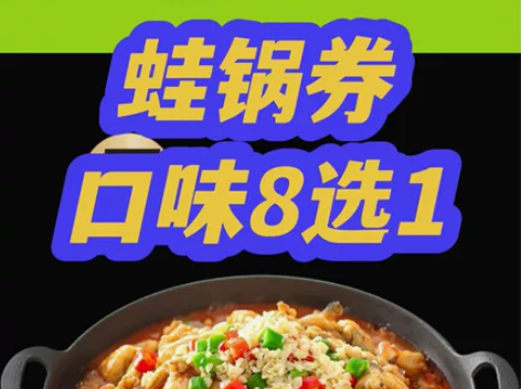 蛙喔全国134家，全蛙锅106元原价149...