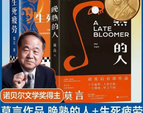 （低价处理）生死疲劳 晚熟的人 莫言 文学...