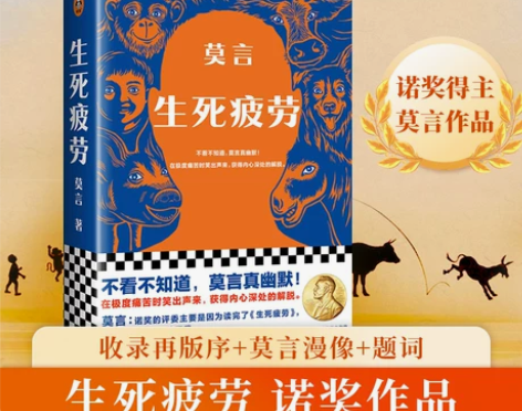 当当网正版 生死疲劳 莫言 当代文学长篇小...