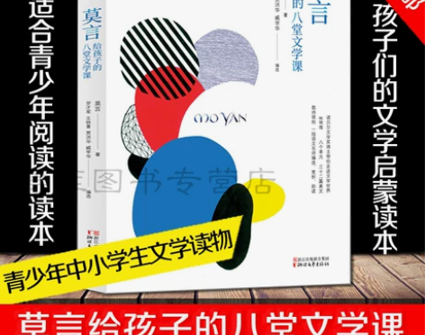 现货正版包邮 莫言给孩子的八堂文学课莫言著...