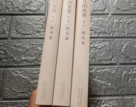 正版二手 平凡的世界 路遥 北京十月文艺出...