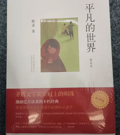 平凡的世界(普及本) 全本全译 全批全注 ...