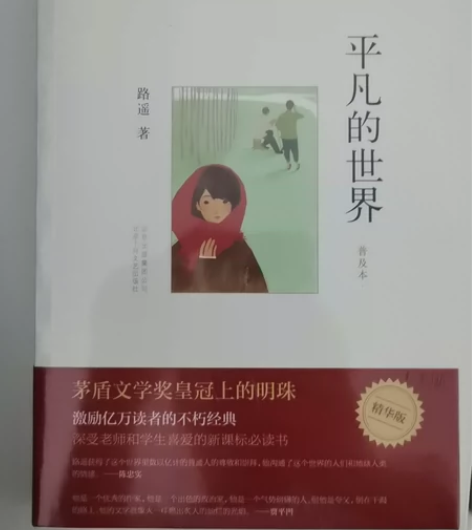 中小学课外阅读推荐书目，《平凡的世界：普及...