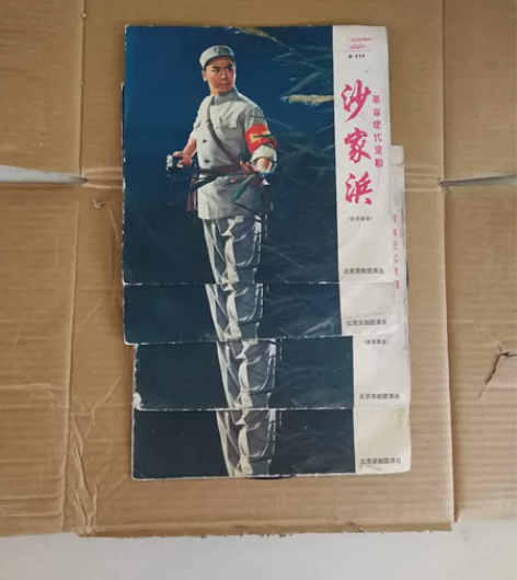 革命样板戏京剧(纱家浜):全套共四张,品相...