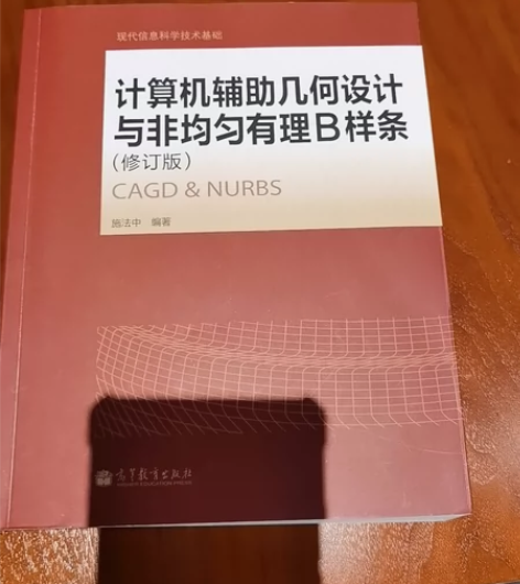 计算机辅助几何设计与非均匀有理B样条 感兴...