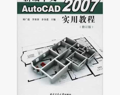 自考 新编中文AutoCAD 2007实用...