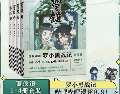 套装新书 蓝溪镇1234(全套4册)罗小黑战