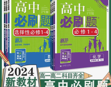 高中必刷题数学物理化学生物选择性必修第二册...