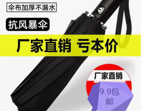 【工厂直销】9.9包邮，全自动12骨抗风雨...