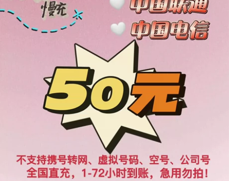 94折优惠充｜中国移动、联通、电信全国通用...