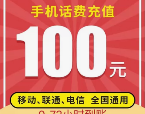 全国94充100元移动电信联通充值 直接拍...