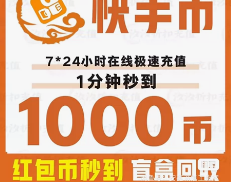 快手快币充值1000快手快币=84元 秒到...
