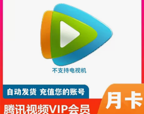 腾讯视频7天周卡月卡/腾讯vip会员vip...